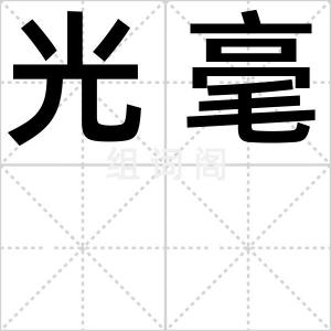 光毫