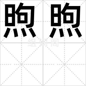 煦煦