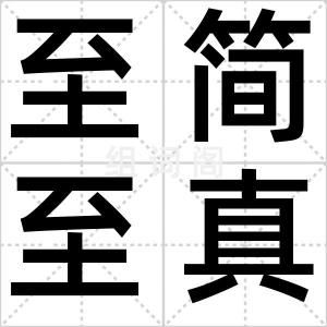至简至真