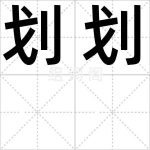 划划