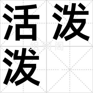 活泼泼
