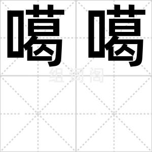 噶噶