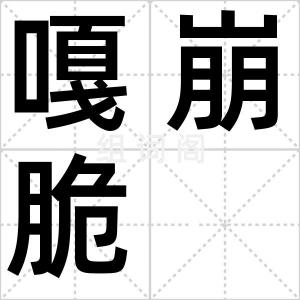 嘎崩脆