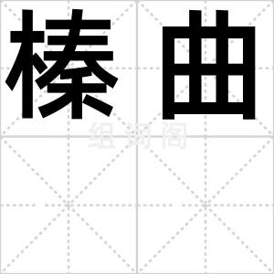 榛曲
