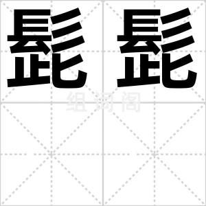 髭髭
