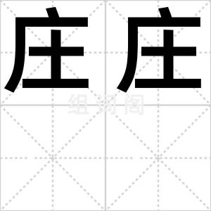 庄庄