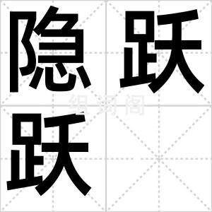 隐跃跃