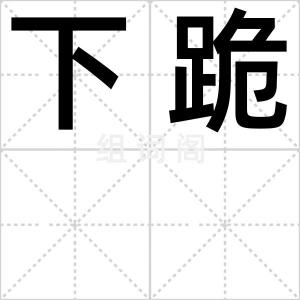 下跪