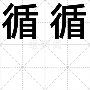 循循