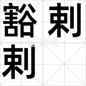 豁剌剌