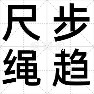 尺步绳趋