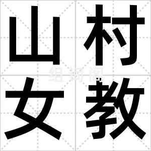 山村女教师