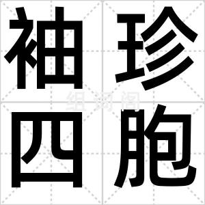 袖珍四胞胎
