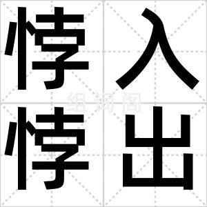 悖入悖出