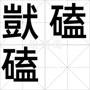 獃磕磕