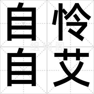 自怜自艾