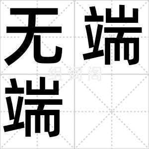无端端