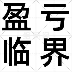 盈亏临界点
