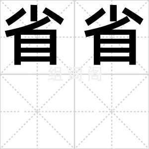 省省