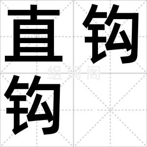 直钩钩
