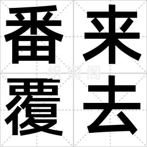 番来覆去