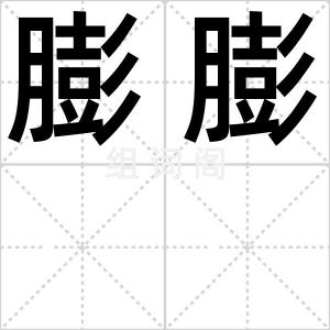 膨膨