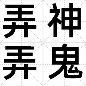 弄神弄鬼