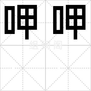 呷呷
