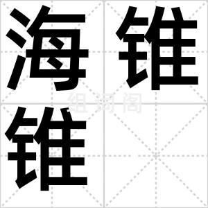 海锥锥