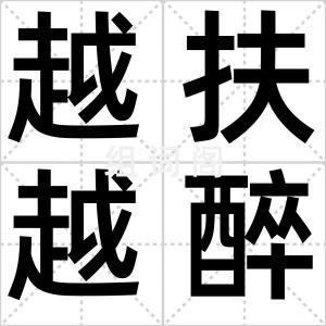 越扶越醉