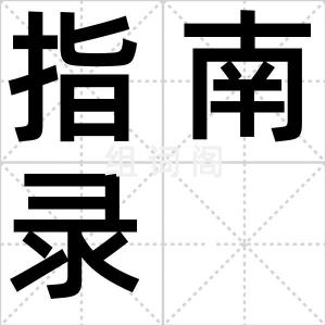指南录