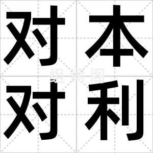 对本对利