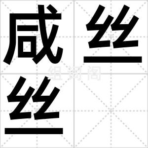咸丝丝