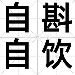 自斟自饮
