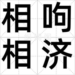 相呴相济