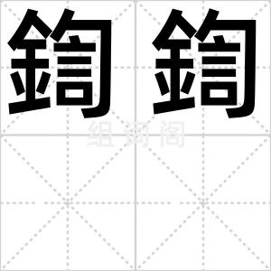 鍧鍧
