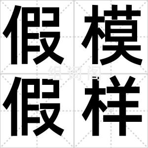 假模假样
