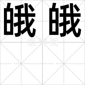 皒皒