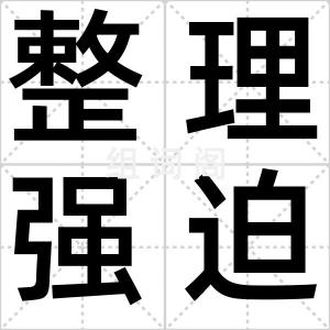 整理强迫症