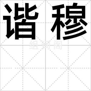 谐穆