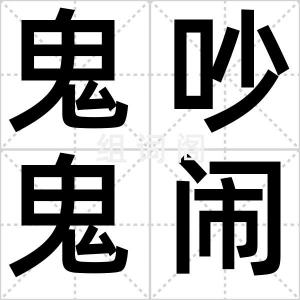 鬼吵鬼闹