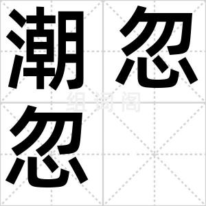 潮忽忽