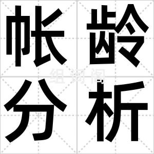 帐龄分析法