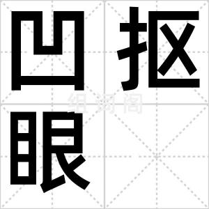 凹抠眼