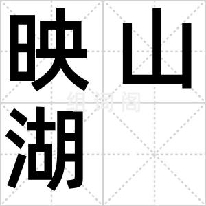 映山湖