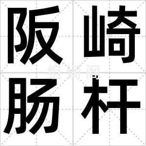 阪崎肠杆菌