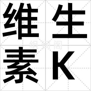 维生素K1