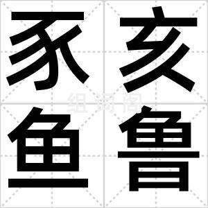 豕亥鱼鲁