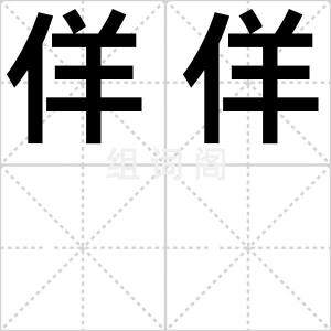 佯佯