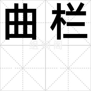 曲栏